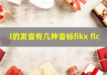 l的发音有几种音标fikx flc